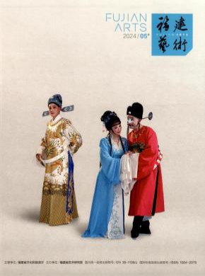 福建艺术期刊